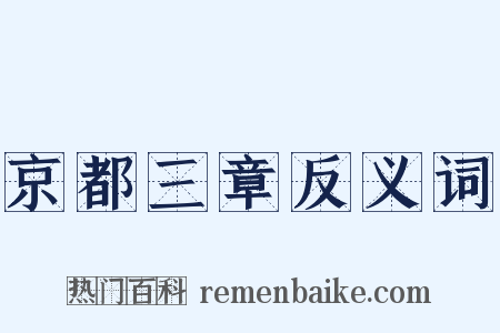京都三章反义词是什么意思的图片